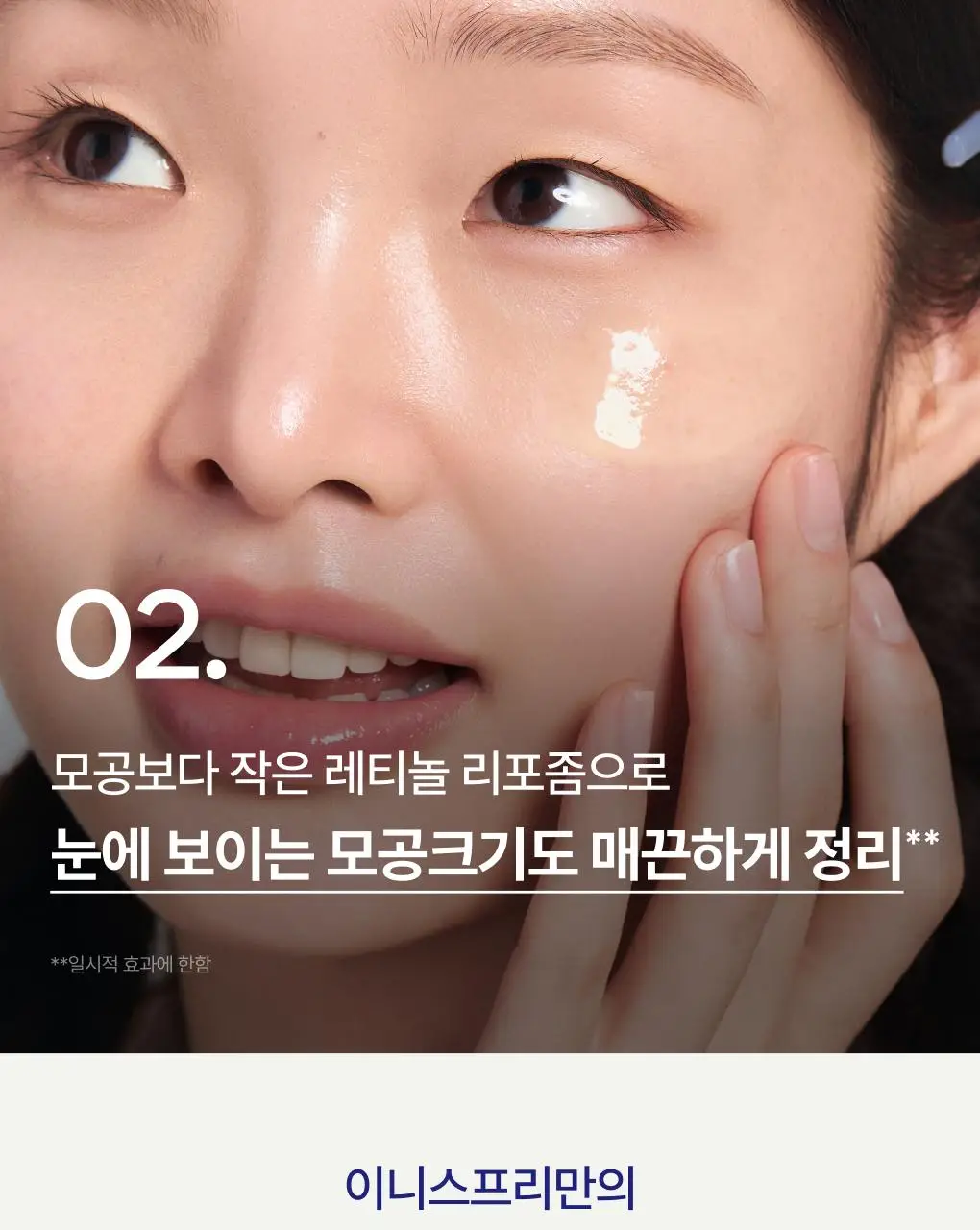 [1+1] 이니스프리 레티놀 시카 모공 흔적 앰플 30ml 리필기획(+30ml 리필) 상세페이지 24
